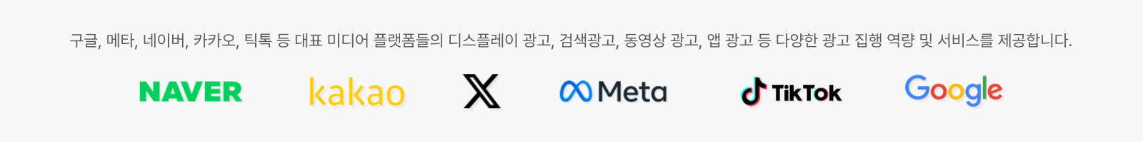 구글, 메타, 네이버, 카카오, 틱톡 등 대표 미디어 플랫폼들의 디스플레이 광고, 검색광고, 동영상 광고, 앱 광고 등 다양한 광고 직행 역량 및 서비스를 제공합니다.